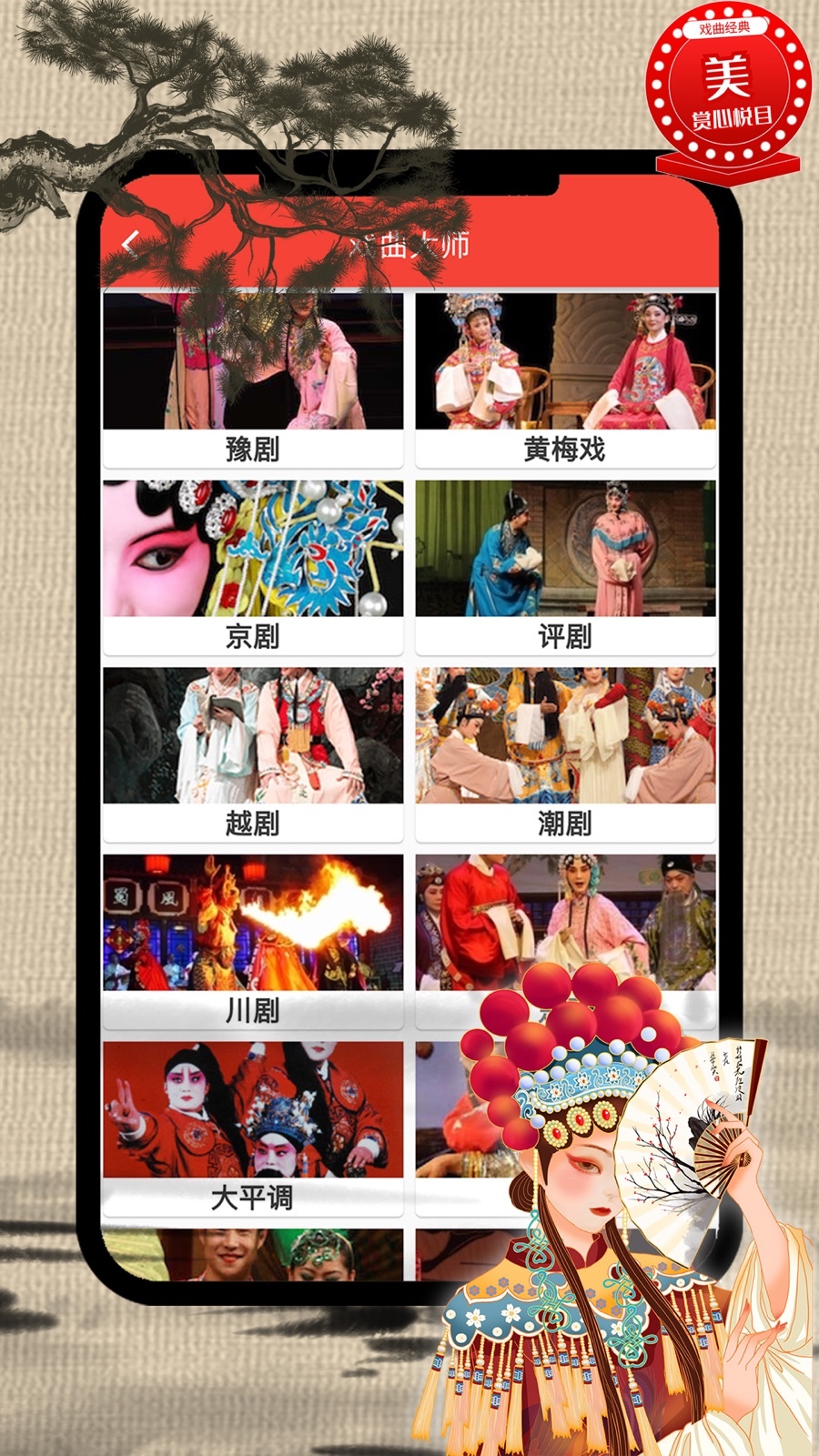 戏曲大师app安卓版软件展示图2