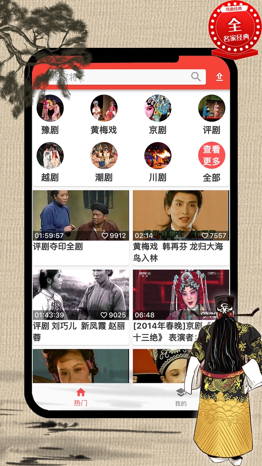 戏曲大师app安卓版软件展示图1