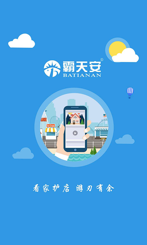 霸天安云app安卓版软件展示图1