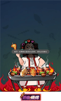 开心烧烤红包版最新版展示图1