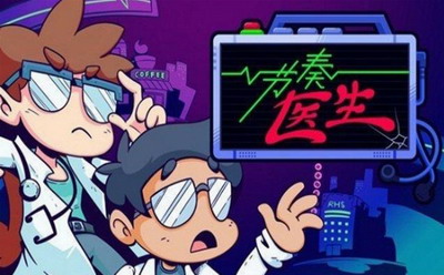 节奏医生全关解锁版游戏截图2