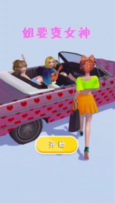姐要变女神游戏截图3