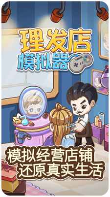 理发店模拟器免广告版展示图1