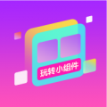 玩转小组件安卓版