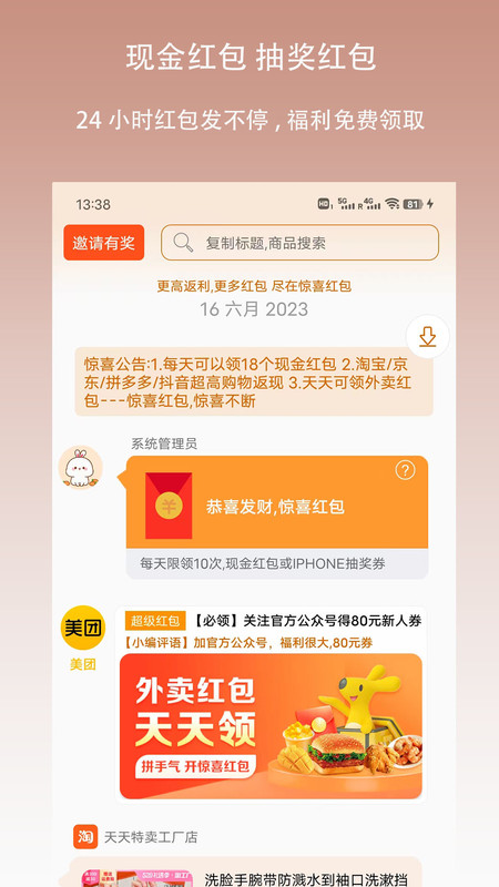 惊喜红包app安卓版软件展示图1