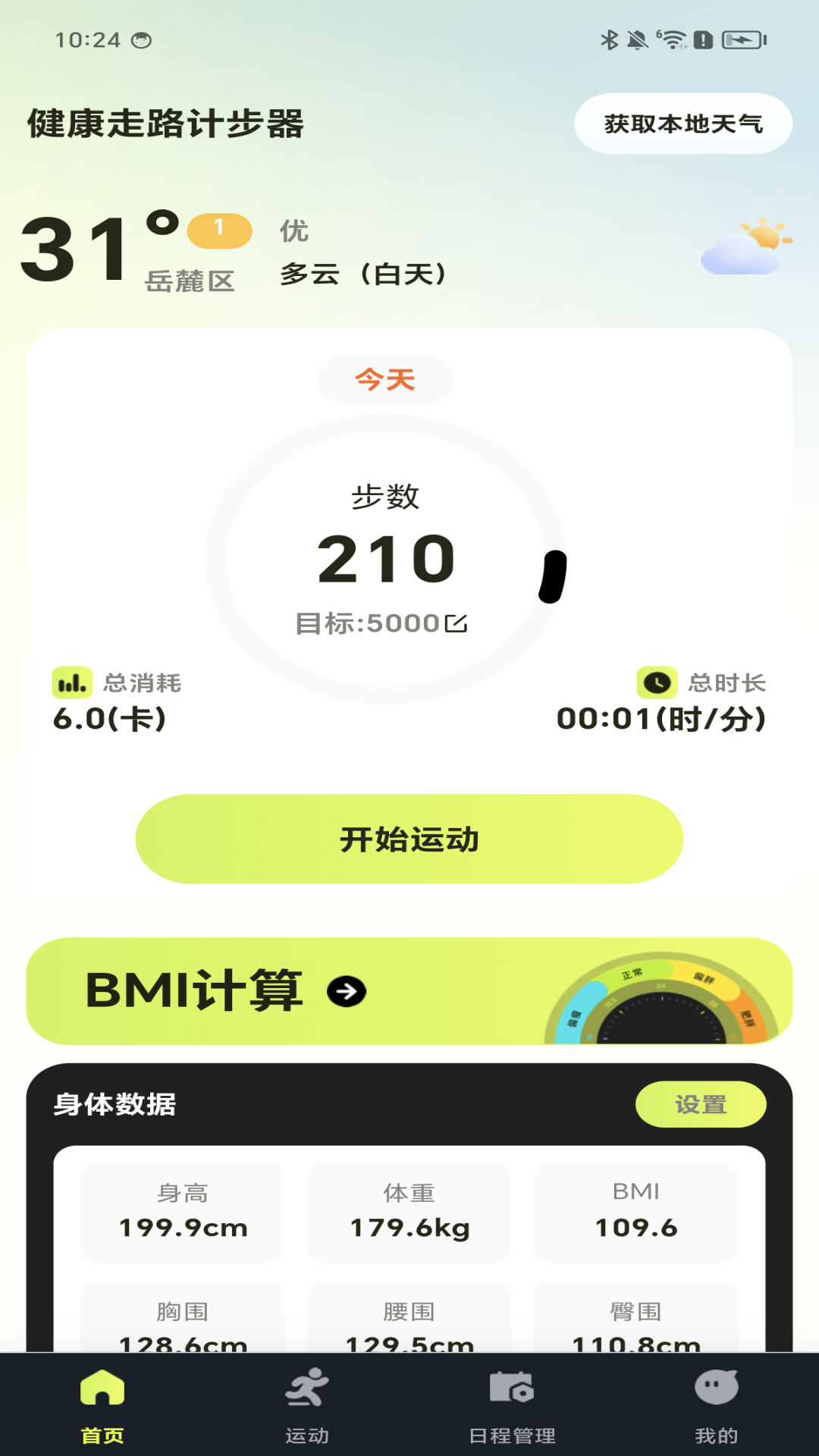 天天走路运动app安卓版软件展示图2