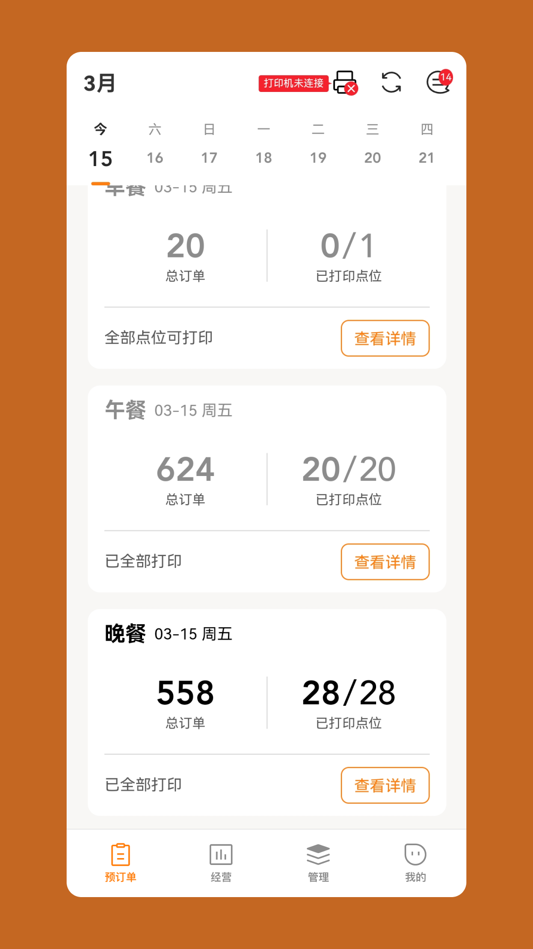 悠饭商家端安卓版软件展示图1