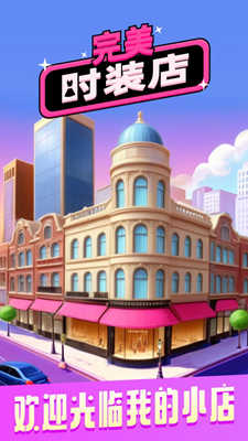 完美时装店破解版最新版展示图1
