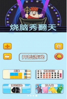 烧脑秀翻天游戏截图3