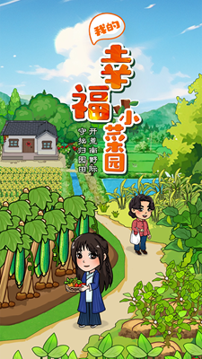 我的幸福小菜园无限红包版游戏截图1