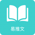 易推文安卓版