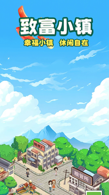 致富小镇红包版游戏截图1