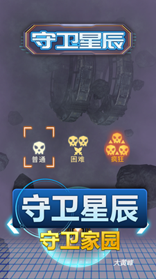 守卫星辰无限生命版游戏截图1