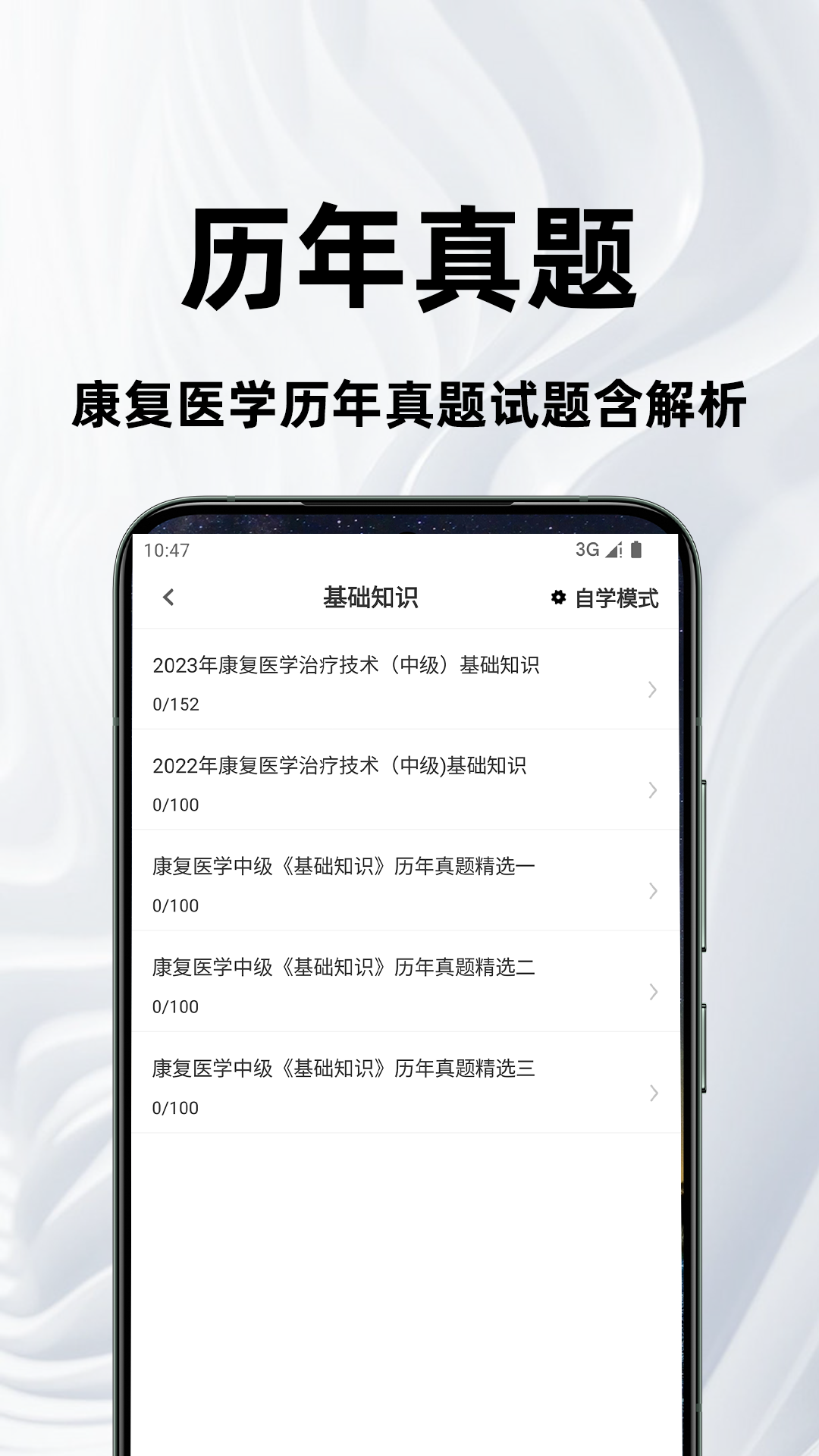 康复医学治疗技术百分题库安卓版软件展示图2