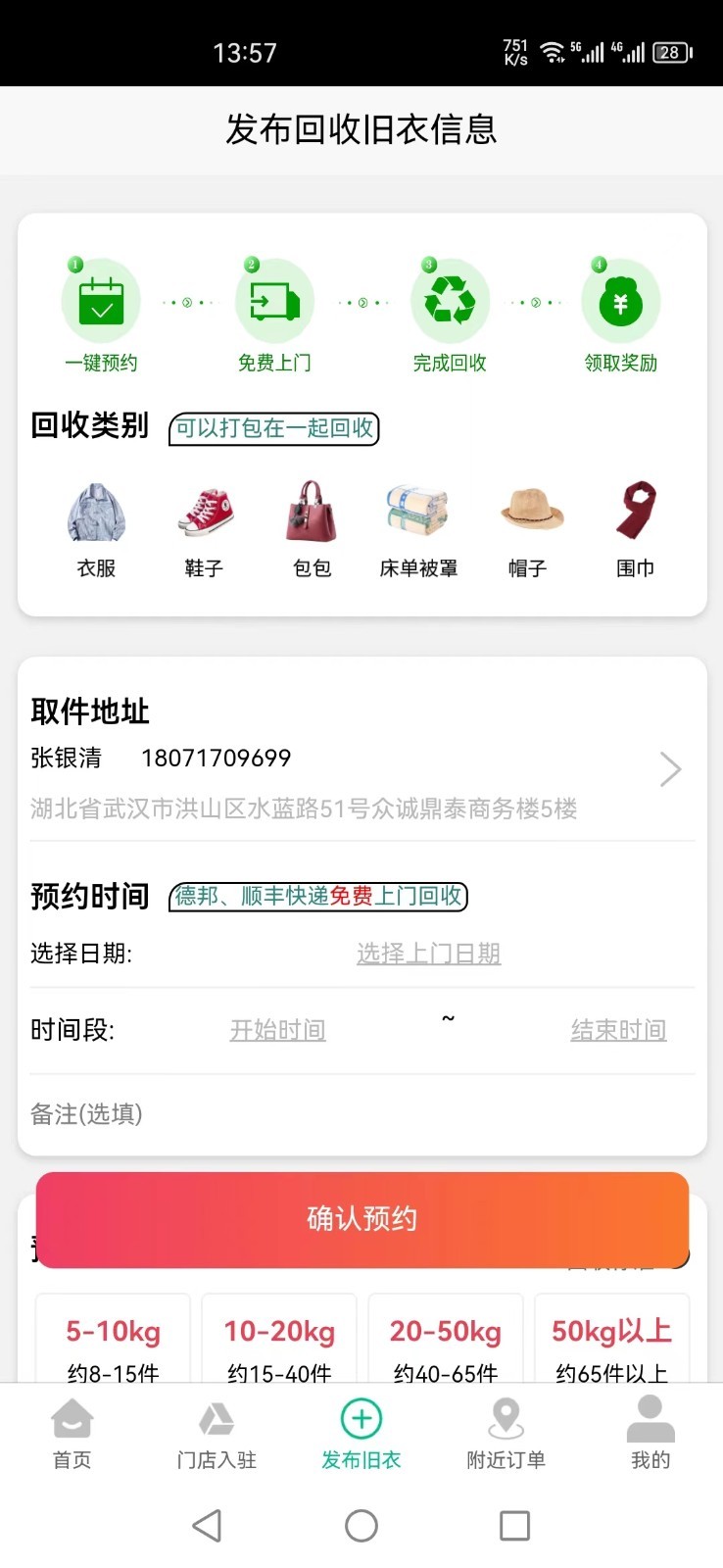 聚换旧衣服回收安卓版软件展示图3