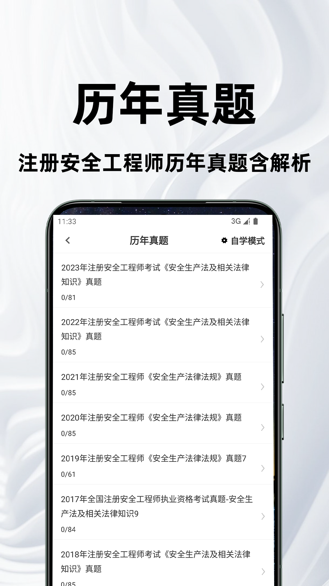 注册安全工程师百分题库安卓版软件展示图2