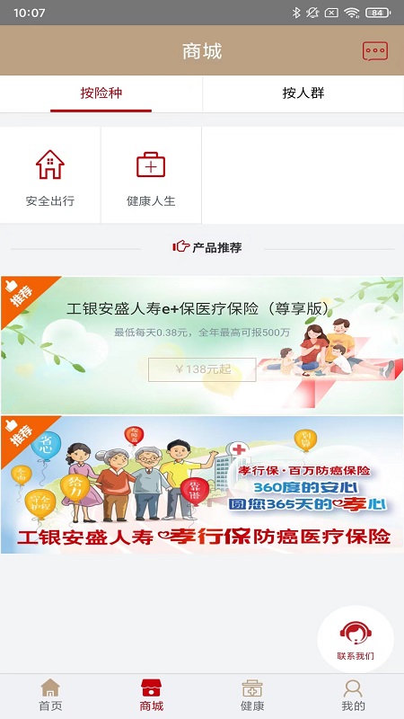 工银安盛app安卓版软件展示图2
