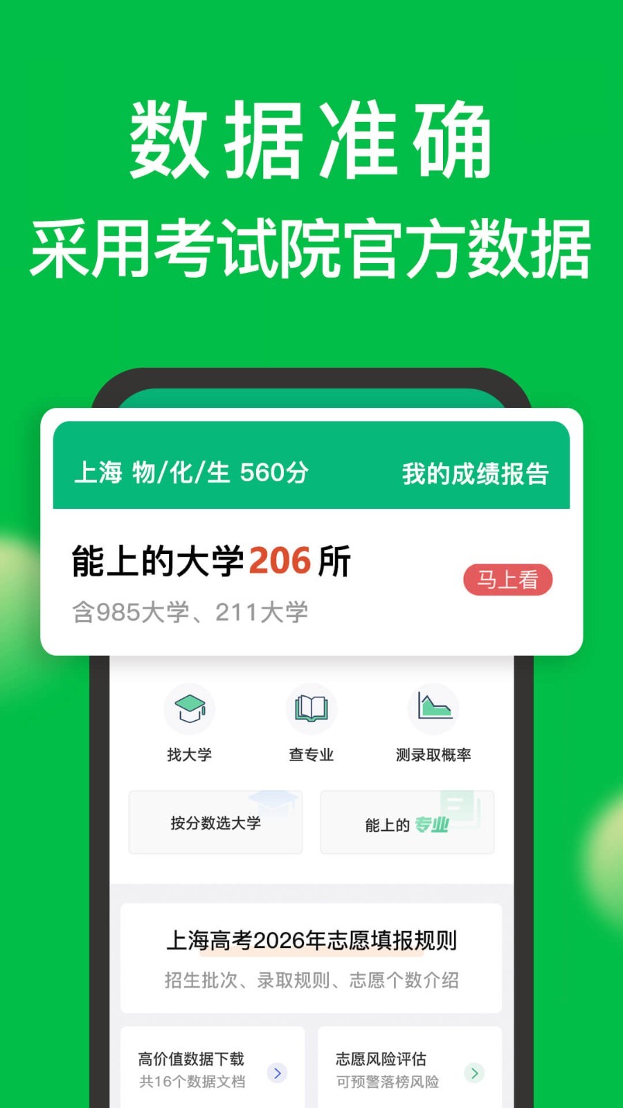 圆梦志愿app安卓版软件展示图1