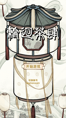 轮回茶肆内置作弊菜单版展示图1