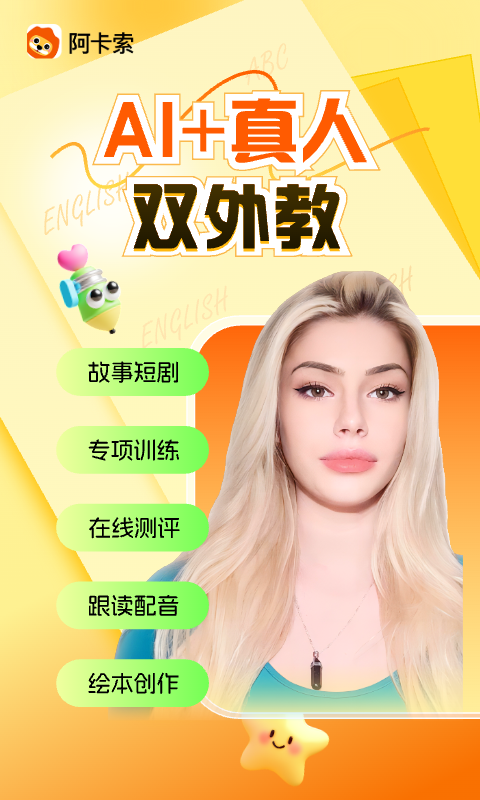 阿卡索app安卓版软件展示图1