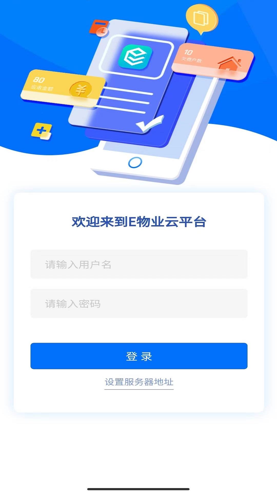 E物业云平台安卓版软件展示图1
