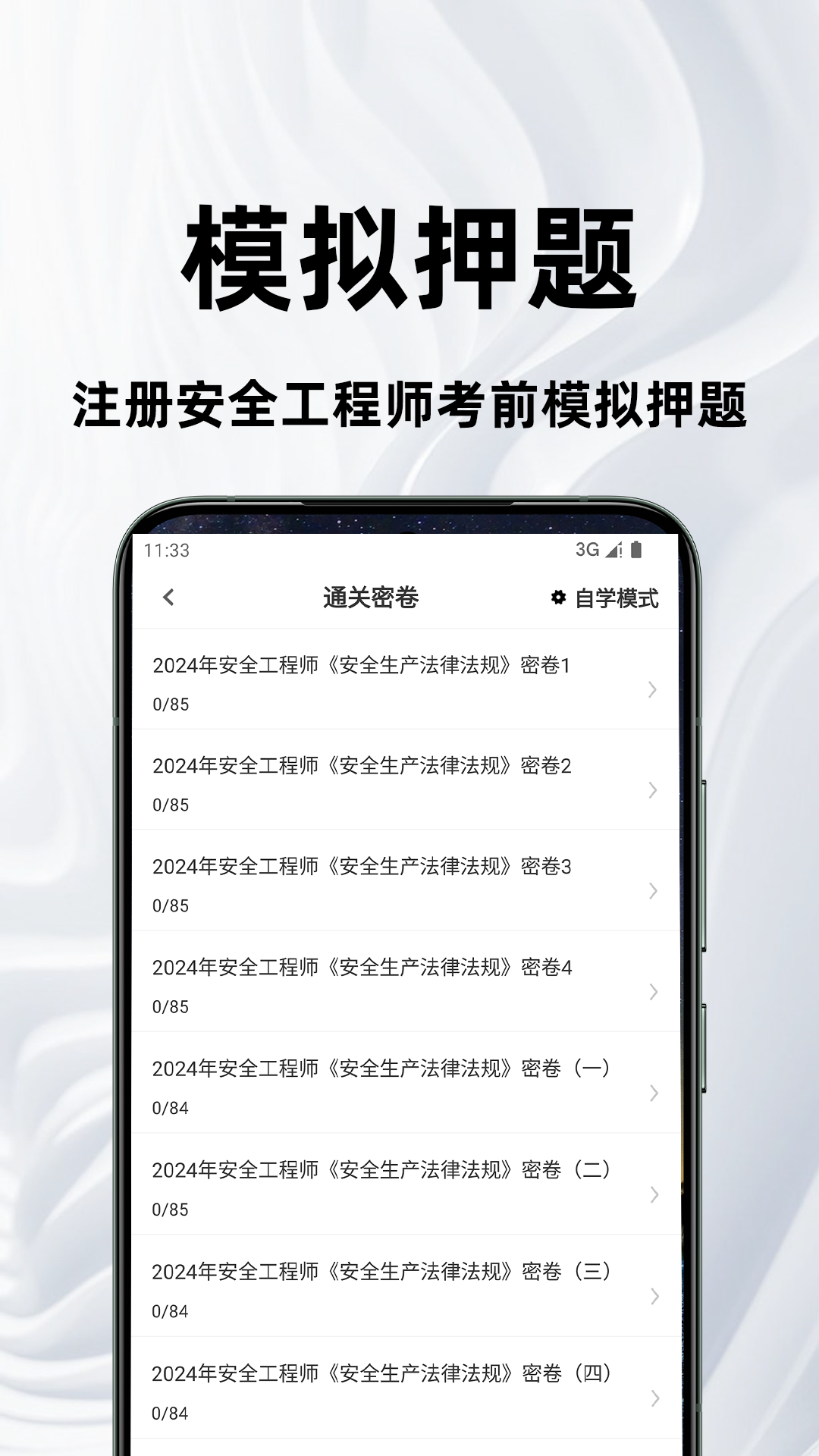 注册安全工程师百分题库安卓版软件展示图3