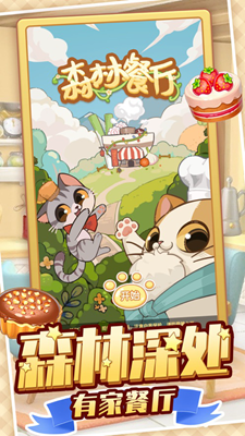 森林餐厅免广告破解版游戏截图1