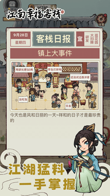 江南幸福客栈游戏免广告版展示图1