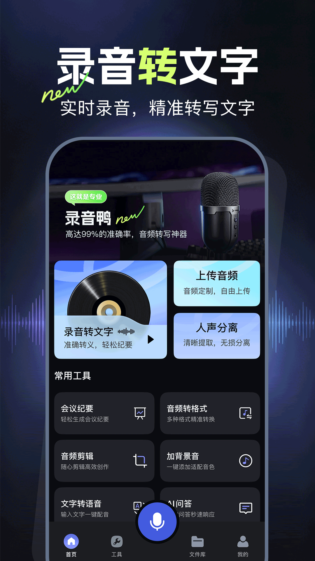 录音鸭app安卓版软件展示图1