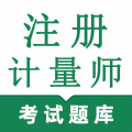 注册计量师鸣题库安卓版