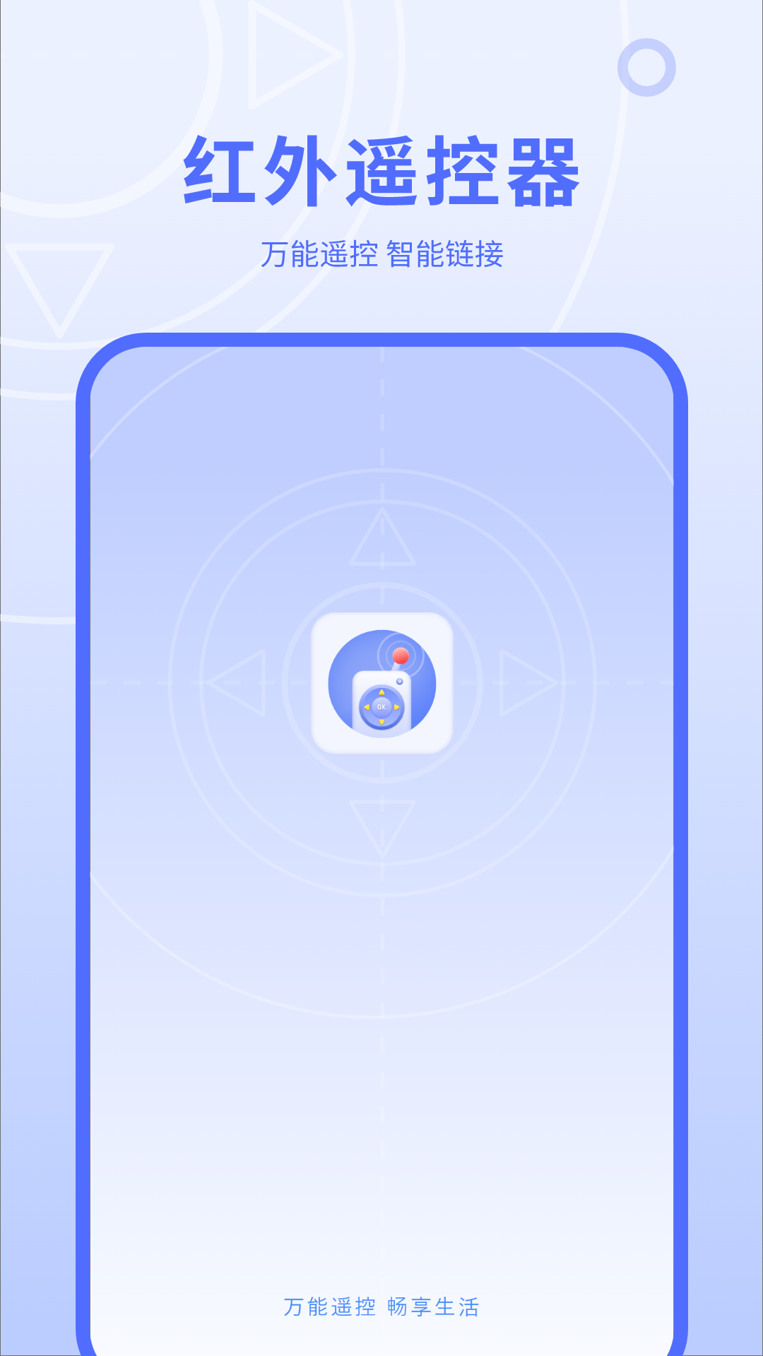 红外线遥控器app安卓版软件展示图1