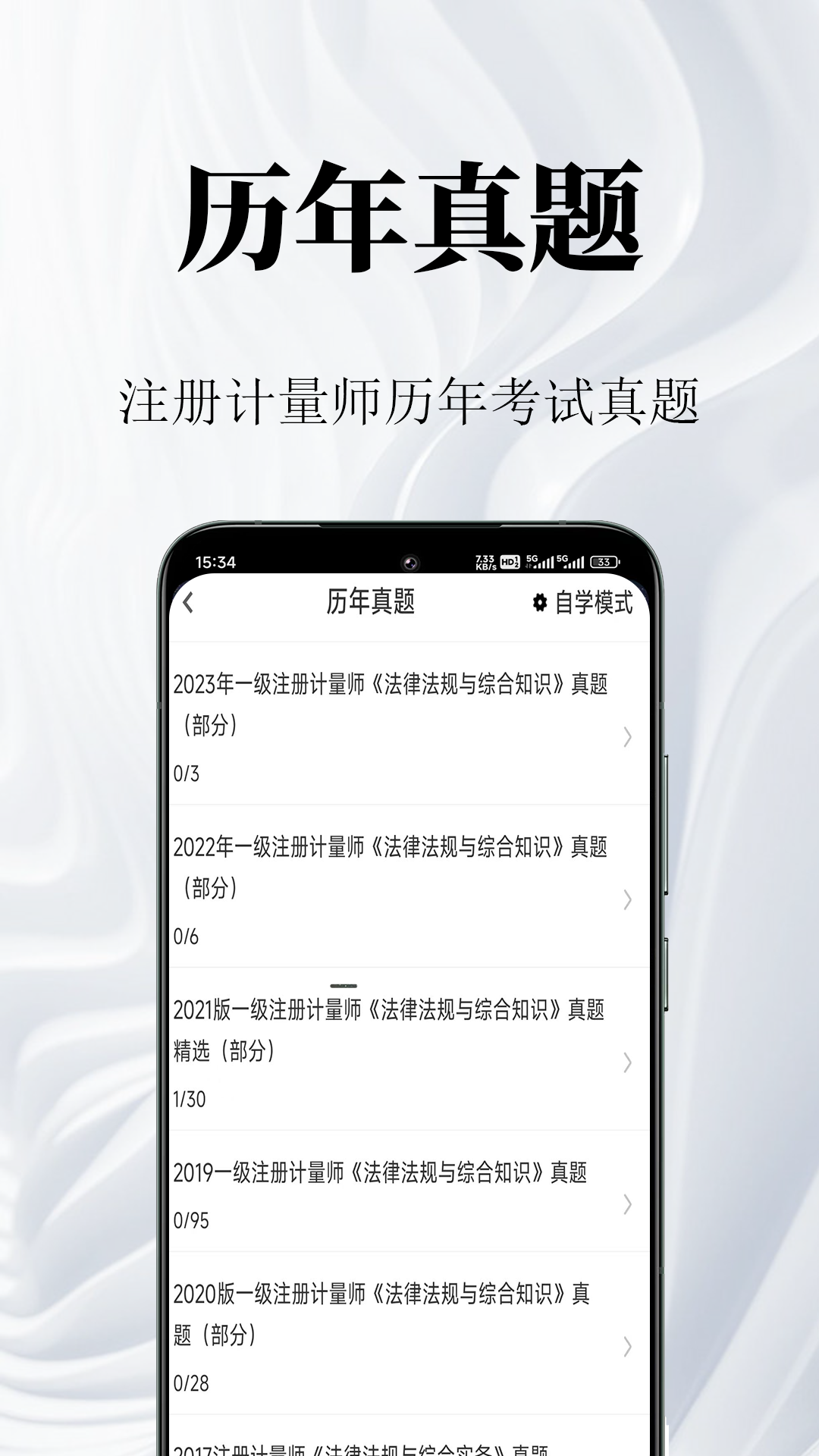 注册计量师鸣题库安卓版软件展示图2