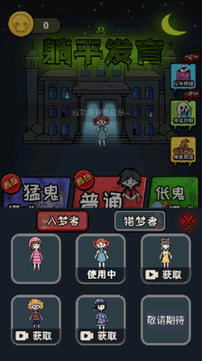 躺平发育正版展示图1