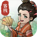 江南幸福客栈游戏免广告版 v1.0.13