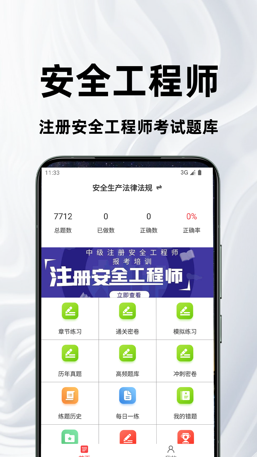 注册安全工程师百分题库安卓版软件展示图1