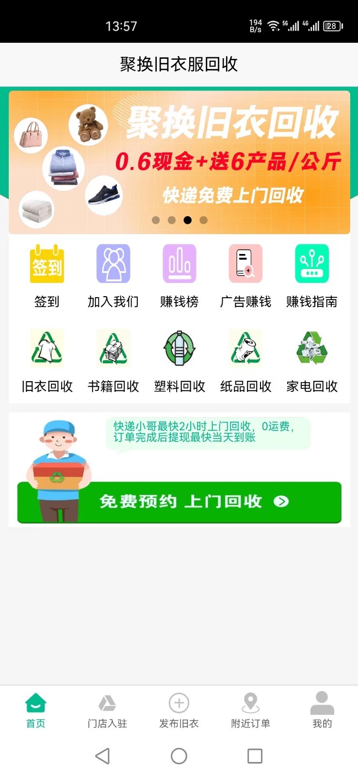 聚换旧衣服回收安卓版软件展示图1