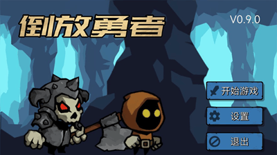 倒放勇者解锁全关卡版展示图2