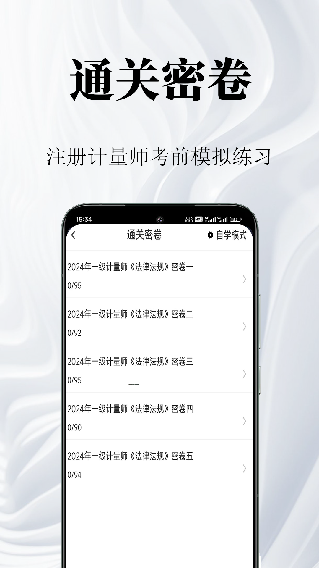 注册计量师鸣题库安卓版软件展示图3