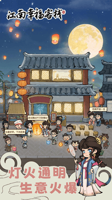 江南幸福客栈游戏免广告版展示图2
