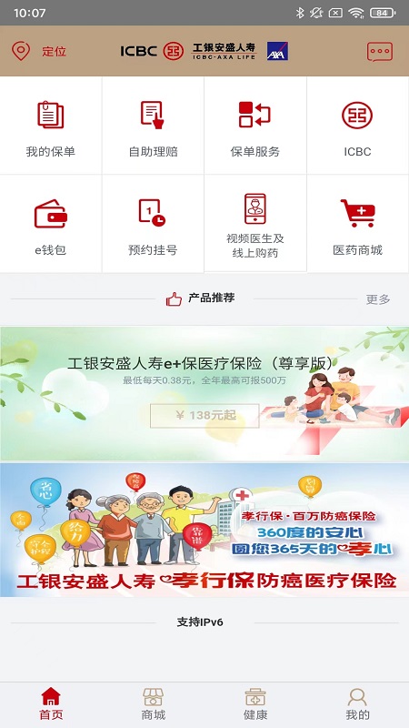 工银安盛app安卓版软件展示图1
