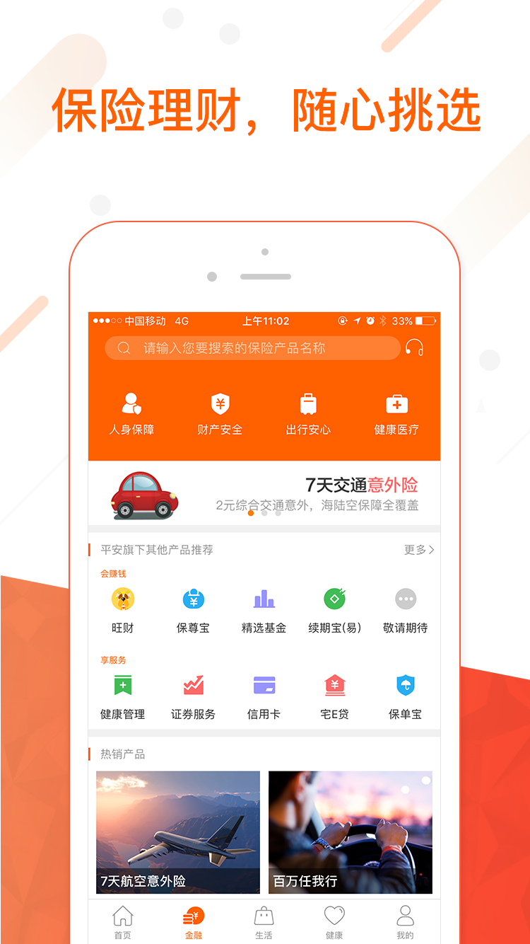 平安金管家安卓版软件展示图2