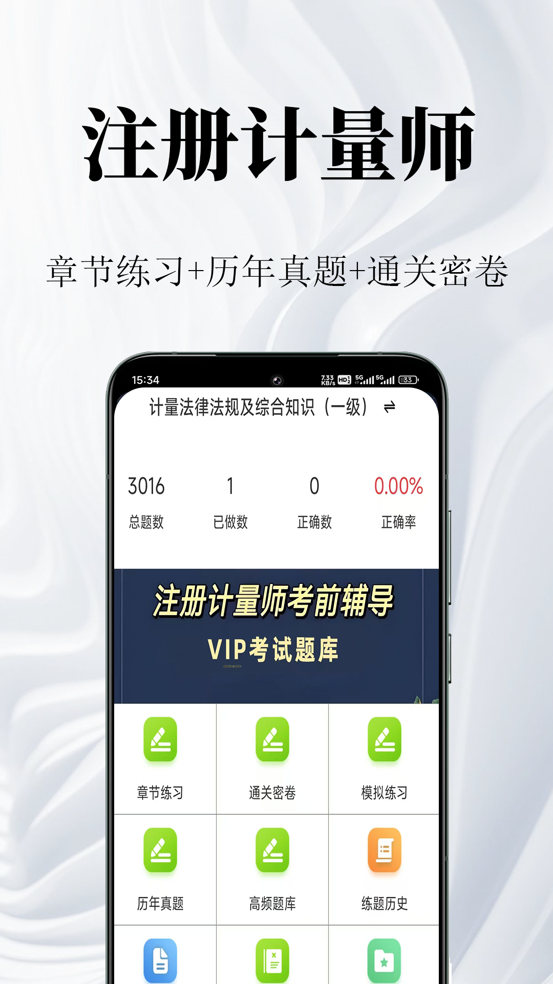 注册计量师鸣题库安卓版软件展示图1