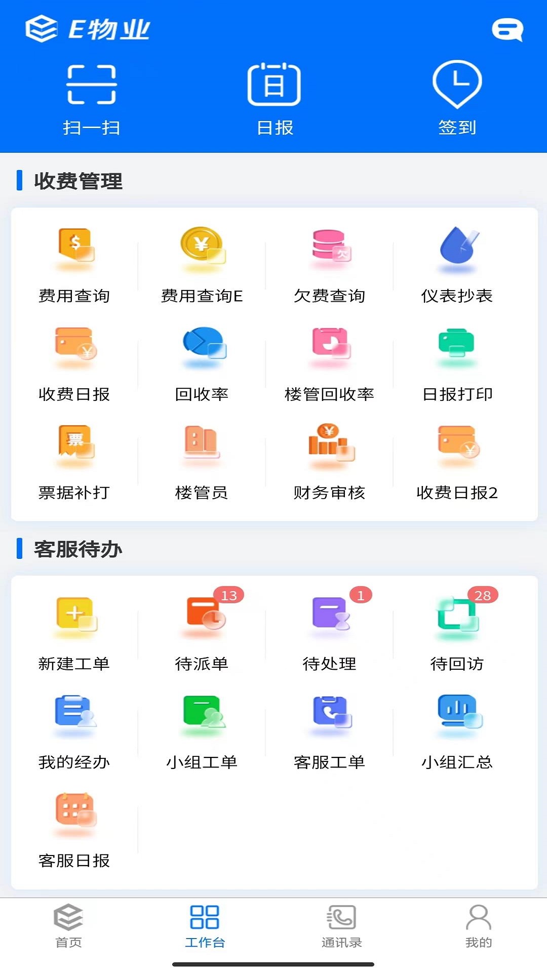 E物业云平台安卓版软件展示图3