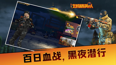 吃鸡精英队无限生命版展示图1