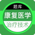 康复医学治疗技术百分题库安卓版