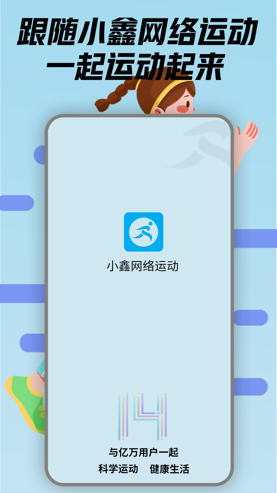 小鑫网络运动安卓版软件展示图1