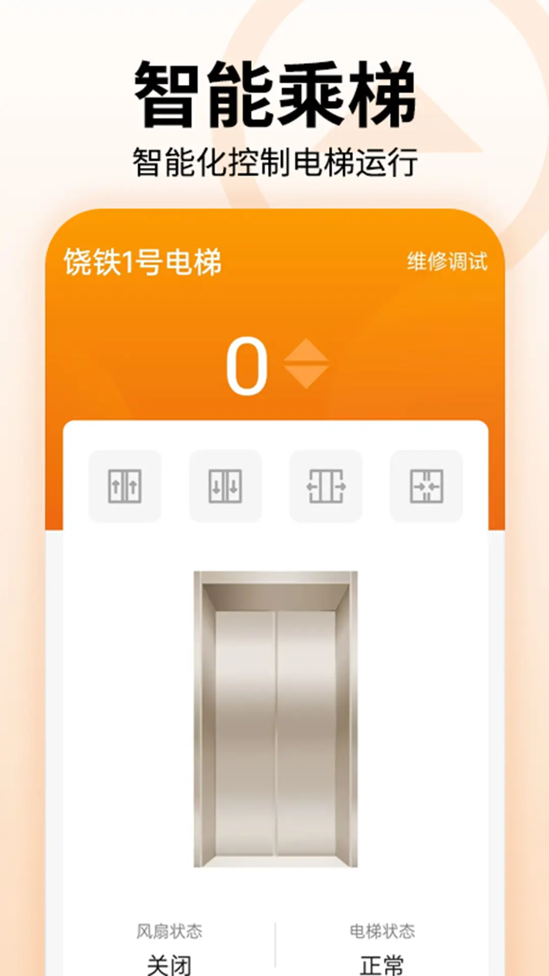 冯克电梯app安卓版软件展示图1