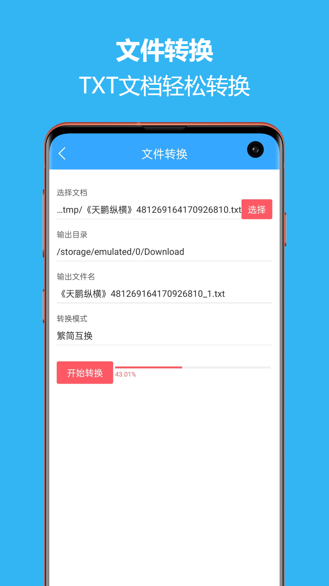 繁简转换通安卓版软件展示图4