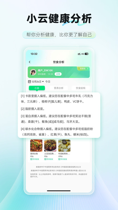 AI膳食营养师安卓版软件展示图4