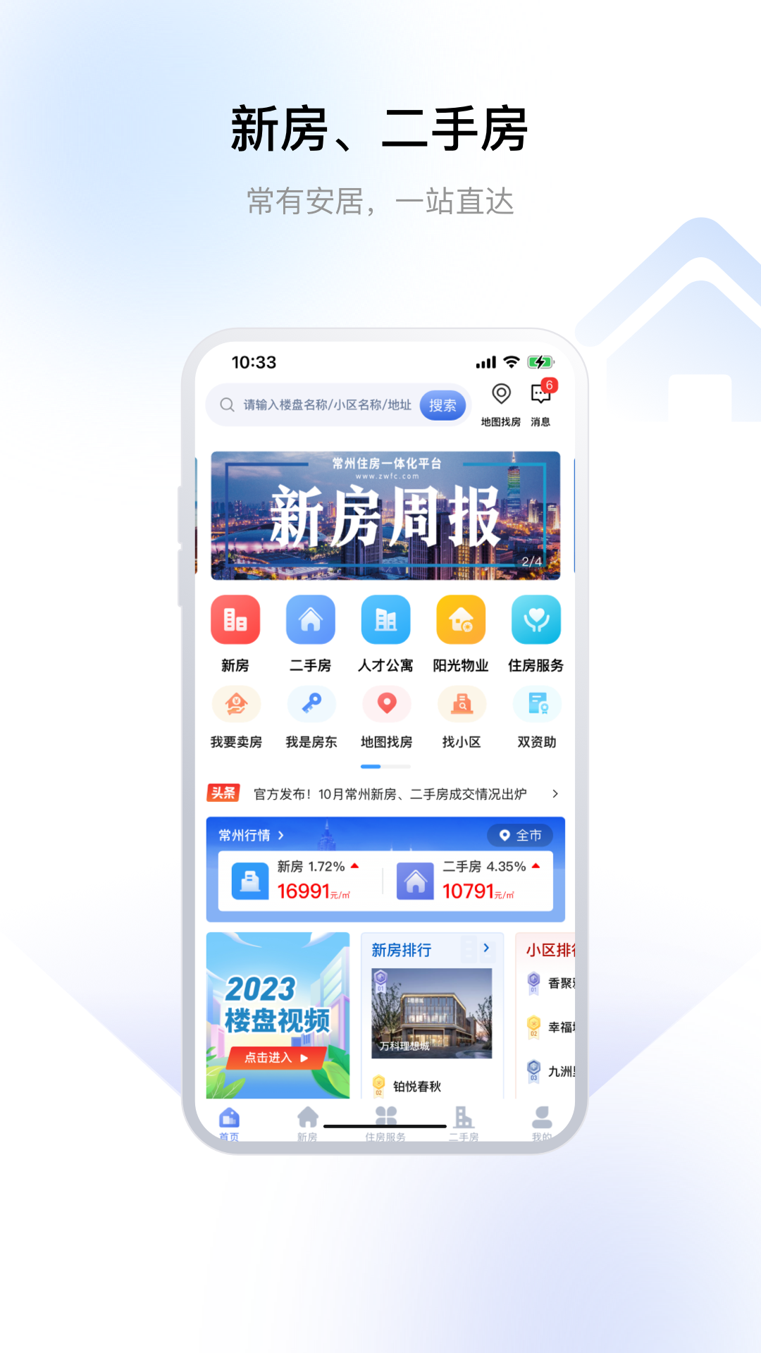 常州住房app安卓版软件展示图1